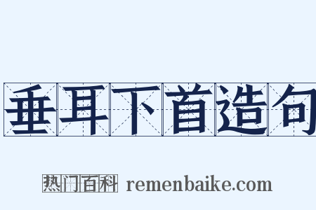 垂耳下首造句是什么意思的图片